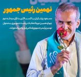 ویژه انتخاب دکتر پزشکیان به عنوان رئیس جمهور ایران